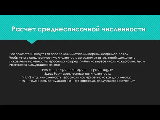 Расчет среднесписочной численности Все показатели берутся за определенный отчетный период, например,