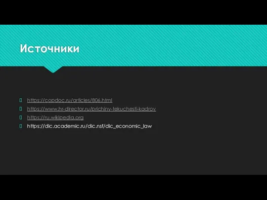 Источники https://copdoc.ru/articles/806.html https://www.hr-director.ru/prichiny-tekuchesti-kadrov https://ru.wikipedia.org https://dic.academic.ru/dic.nsf/dic_economic_law