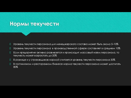 Нормы текучести Уровень текучести персонала для менеджерского состава может быть около