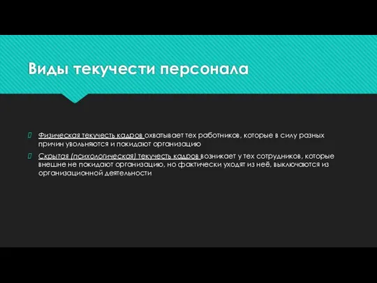 Виды текучести персонала Физическая текучесть кадров охватывает тех работников, которые в