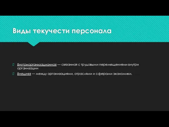 Виды текучести персонала Внутриорганизационная — связанная с трудовыми перемещениями внутри организации