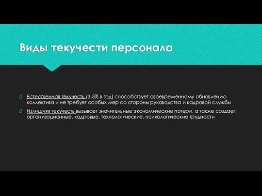 Виды текучести персонала Естественная текучесть (3-5% в год) способствует своевременному обновлению