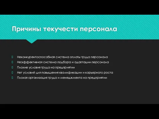 Причины текучести персонала Неконкурентоспособная система оплаты труда персонала Неэффективная система подбора