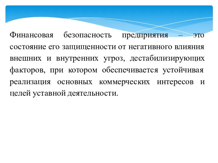 Финансовая безопасность предприятия – это состояние его защищенности от негативного влияния