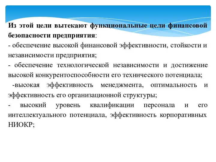 Из этой цели вытекают функциональные цели финансовой безопасности предприятия: - обеспечение