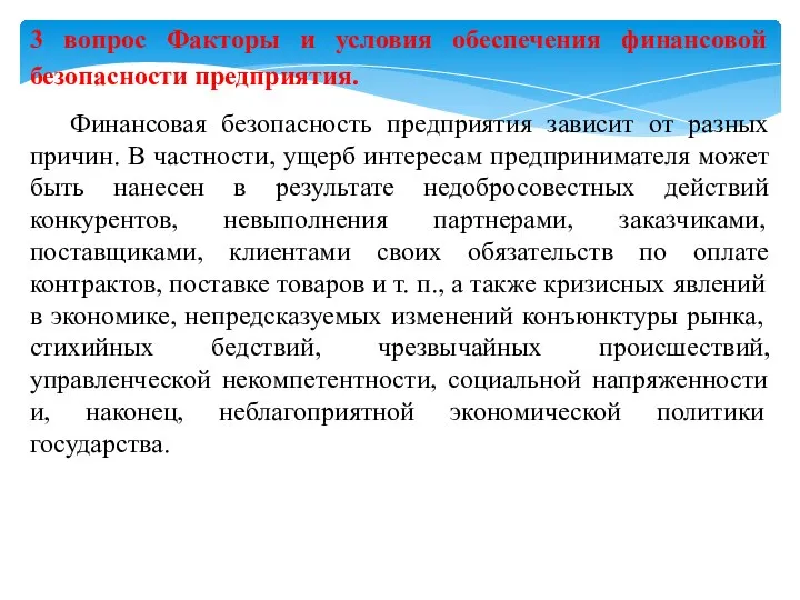 3 вопрос Факторы и условия обеспечения финансовой безопасности предприятия. Финансовая безопасность