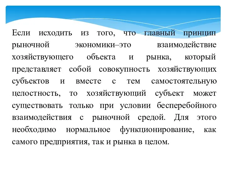 Если исходить из того, что главный принцип рыночной экономики–это взаимодействие хозяйствующего