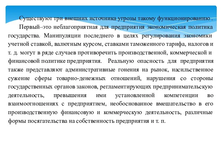 Существуют три внешних источника угрозы такому функционированию . Первый–это неблагоприятная для