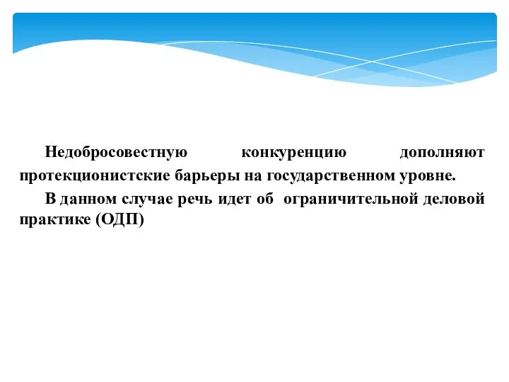 Недобросовестную конкуренцию дополняют протекционистские барьеры на государственном уровне. В данном случае