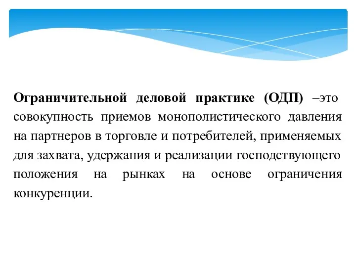 Ограничительной деловой практике (ОДП) –это совокупность приемов монополистического давления на партнеров