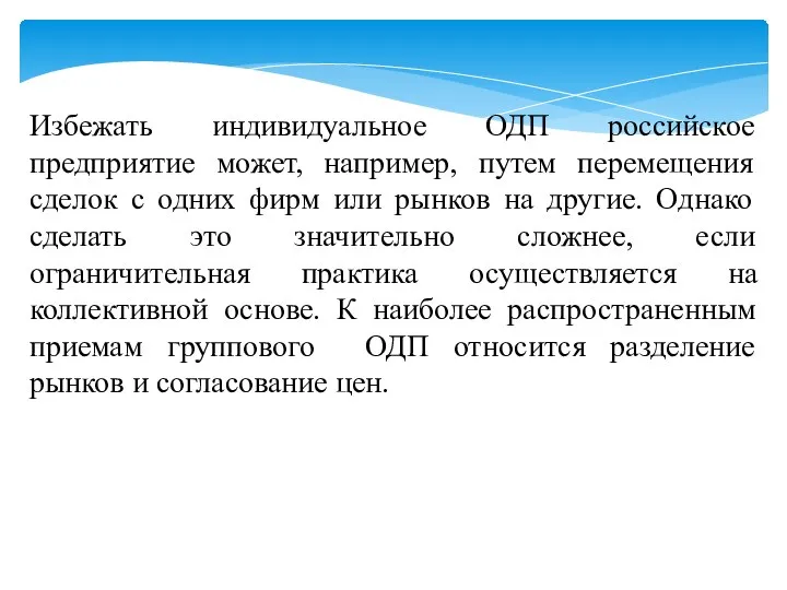 Избежать индивидуальное ОДП российское предприятие может, например, путем перемещения сделок с