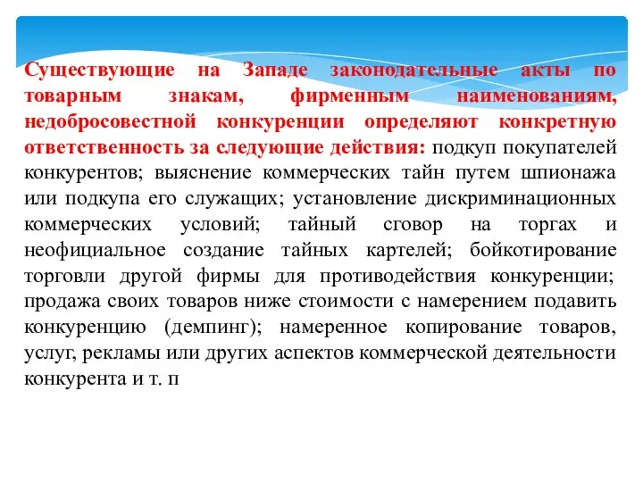 Существующие на Западе законодательные акты по товарным знакам, фирменным наименованиям, недобросовестной