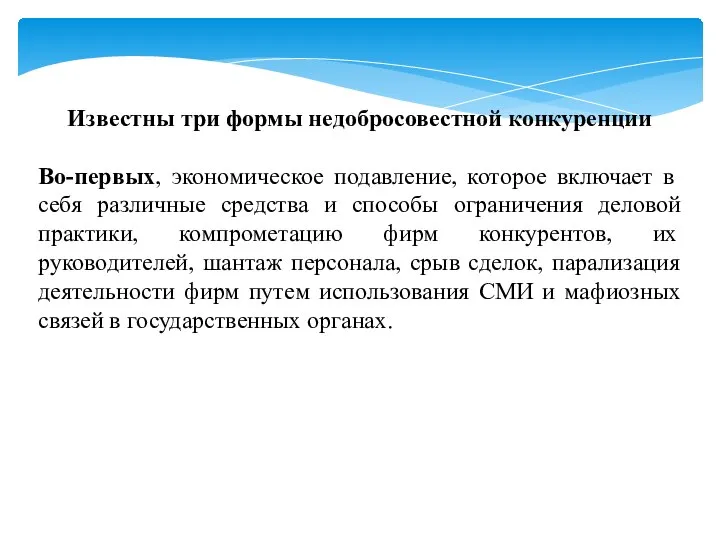 Известны три формы недобросовестной конкуренции Во-первых, экономическое подавление, которое включает в