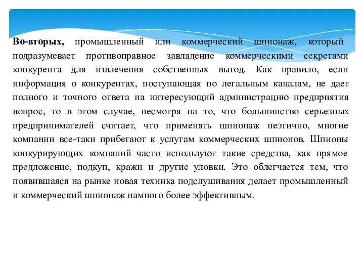 Во-вторых, промышленный или коммерческий шпионаж, который подразумевает противоправное завладение коммерческими секретами