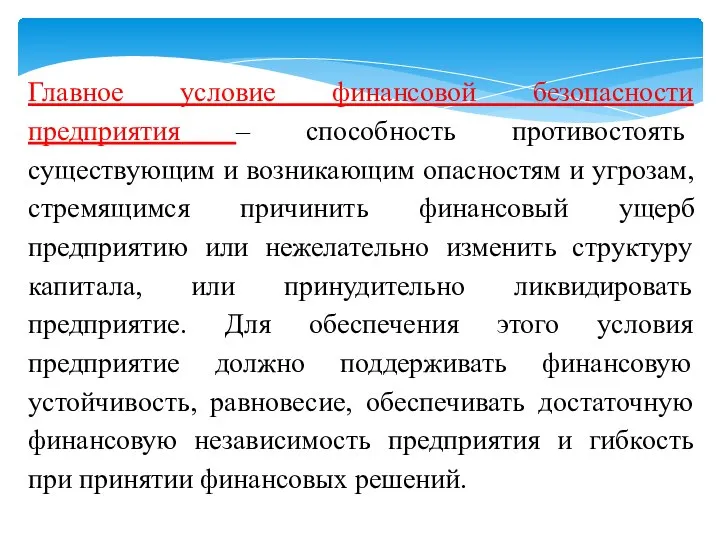 Главное условие финансовой безопасности предприятия – способность противостоять существующим и возникающим