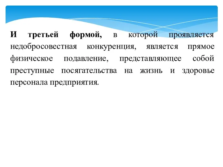 И третьей формой, в которой проявляется недобросовестная конкуренция, является прямое физическое