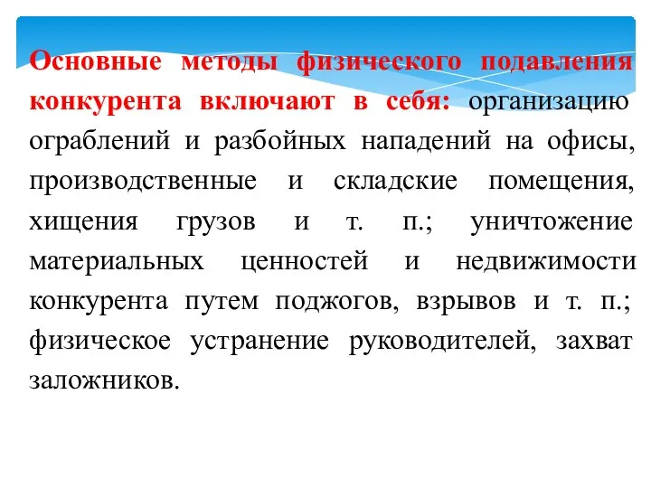 Основные методы физического подавления конкурента включают в себя: организацию ограблений и