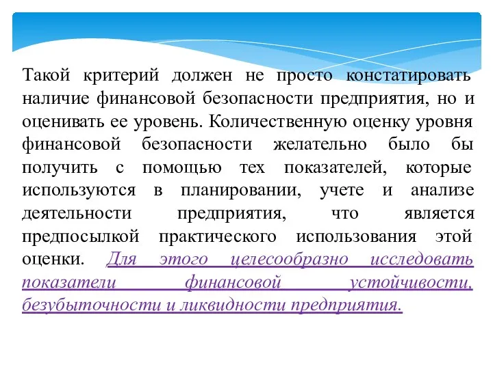 Такой критерий должен не просто констатировать наличие финансовой безопасности предприятия, но