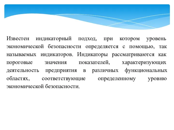 Известен индикаторный подход, при котором уровень экономической безопасности определяется с помощью,