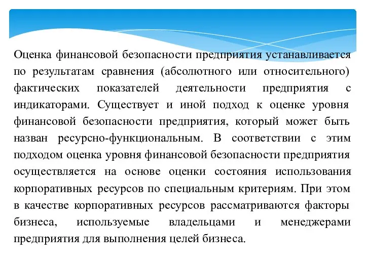 Оценка финансовой безопасности предприятия устанавливается по результатам сравнения (абсолютного или относительного)