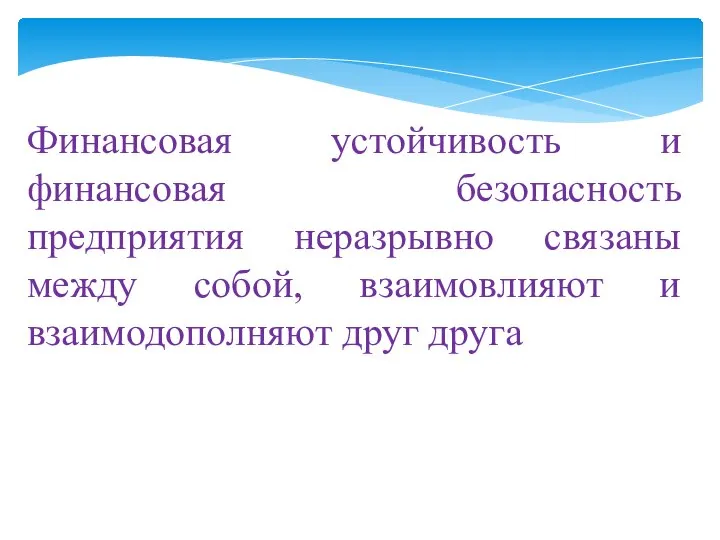 Финансовая устойчивость и финансовая безопасность предприятия неразрывно связаны между собой, взаимовлияют и взаимодополняют друг друга