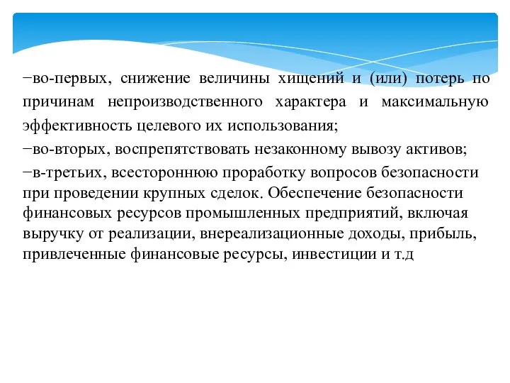 −во-первых, снижение величины хищений и (или) потерь по причинам непроизводственного характера