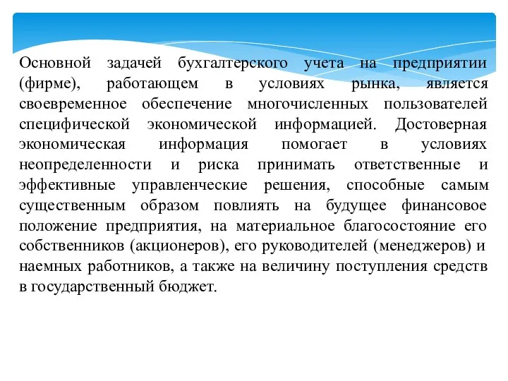 Основной задачей бухгалтерского учета на предприятии (фирме), работающем в условиях рынка,