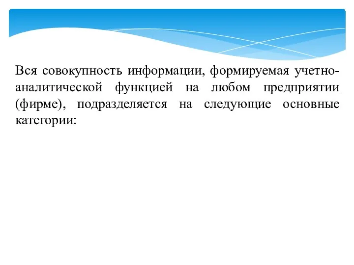 Вся совокупность информации, формируемая учетно-аналитической функцией на любом предприятии (фирме), подразделяется на следующие основные категории: