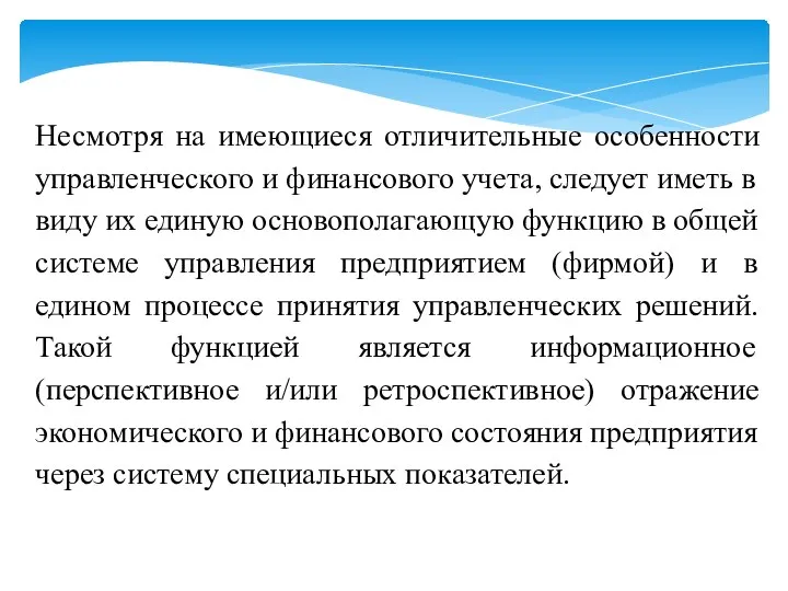 Несмотря на имеющиеся отличительные особенности управленческого и финансового учета, следует иметь