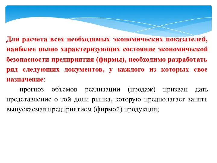 Для расчета всех необходимых экономических показателей, наиболее полно характеризующих состояние экономической