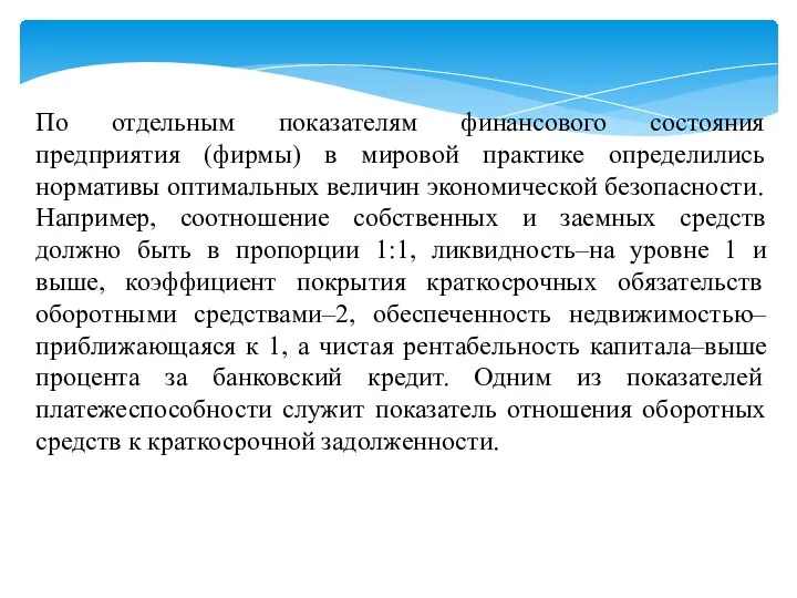 По отдельным показателям финансового состояния предприятия (фирмы) в мировой практике определились