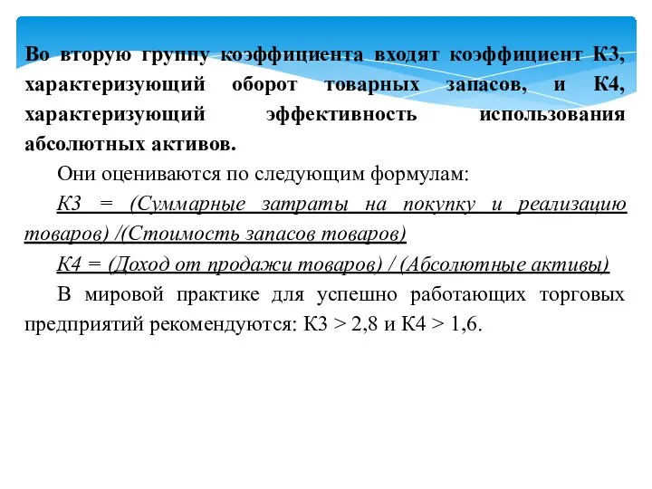 Во вторую группу коэффициента входят коэффициент К3, характеризующий оборот товарных запасов,