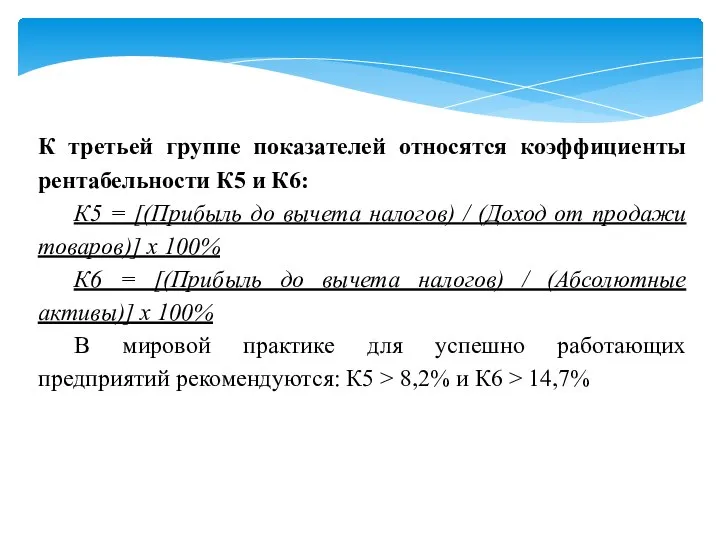 К третьей группе показателей относятся коэффициенты рентабельности К5 и К6: К5