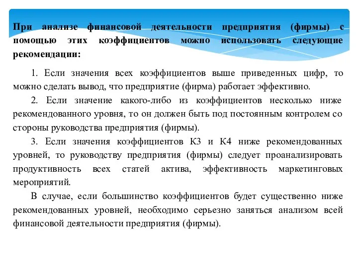 При анализе финансовой деятельности предприятия (фирмы) с помощью этих коэффициентов можно