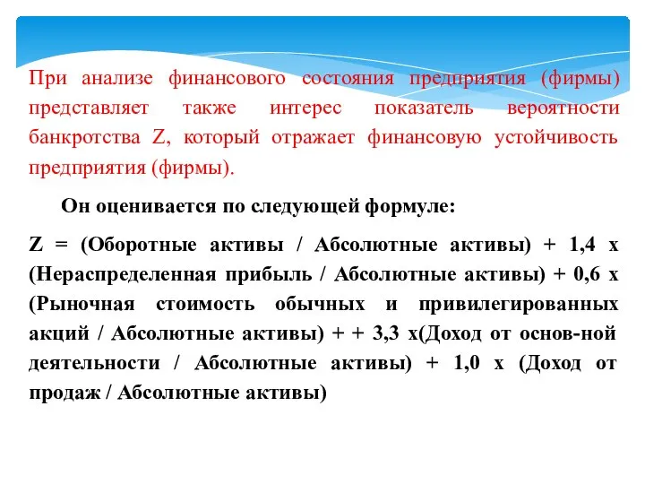 При анализе финансового состояния предприятия (фирмы) представляет также интерес показатель вероятности