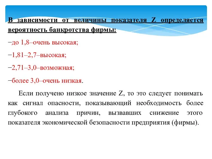 В зависимости от величины показателя Z определяется вероятность банкротства фирмы: −до