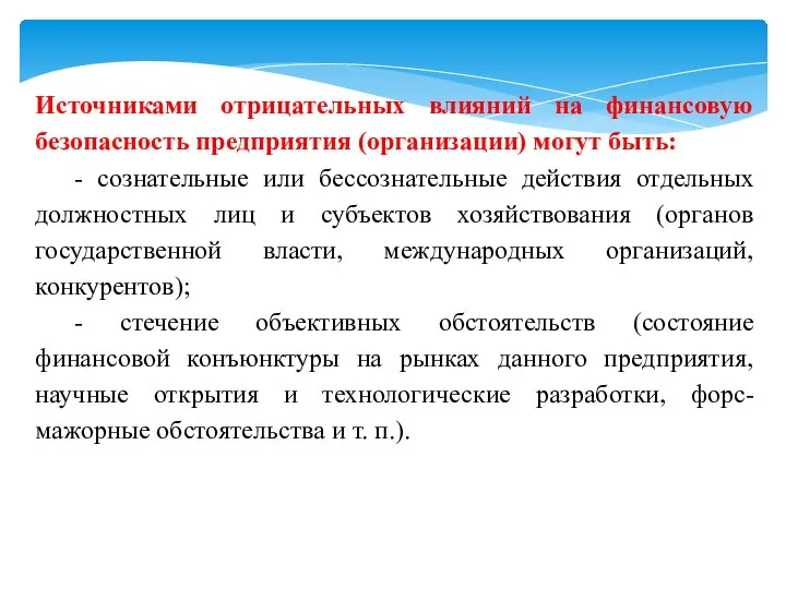 Источниками отрицательных влияний на финансовую безопасность предприятия (организации) могут быть: -