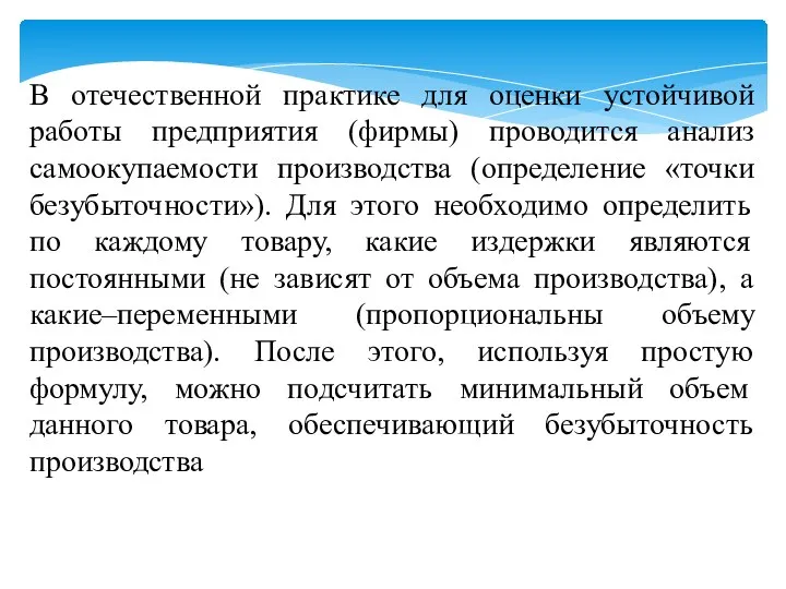 В отечественной практике для оценки устойчивой работы предприятия (фирмы) проводится анализ