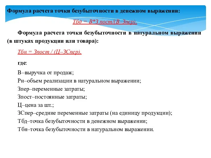 Формула расчета точки безубыточности в денежном выражении: Тбд = В*З пост/(В–Зпер).