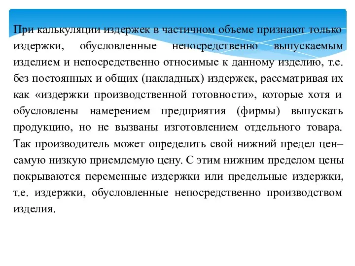 При калькуляции издержек в частичном объеме признают только издержки, обусловленные непосредственно