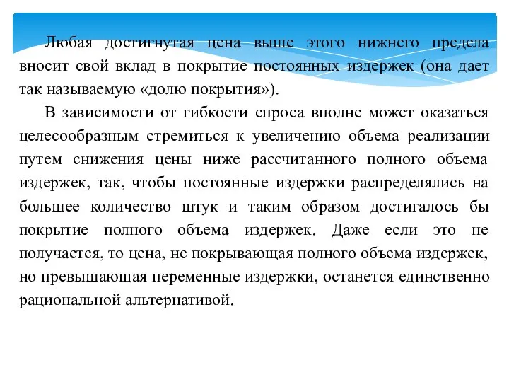 Любая достигнутая цена выше этого нижнего предела вносит свой вклад в