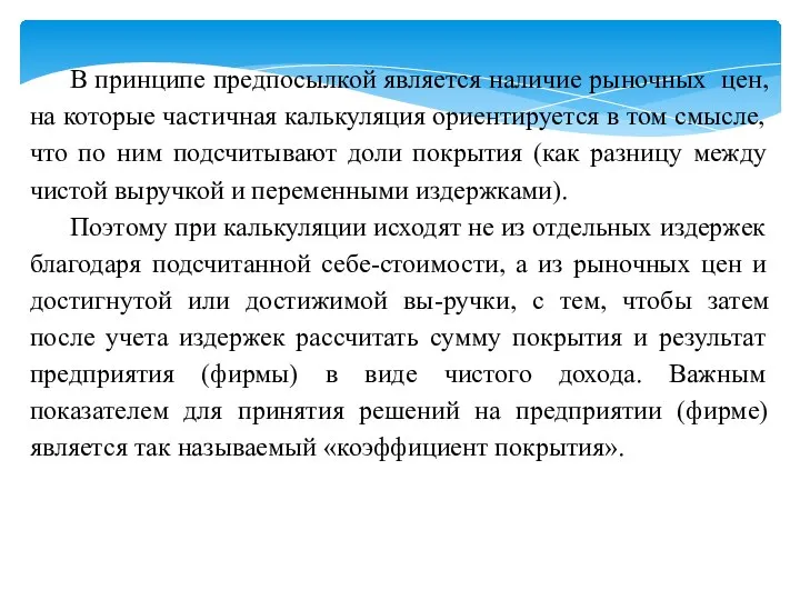 В принципе предпосылкой является наличие рыночных цен, на которые частичная калькуляция