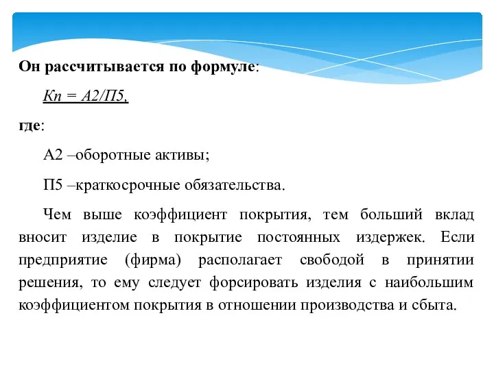 Он рассчитывается по формуле: Кп = А2/П5, где: А2 –оборотные активы;