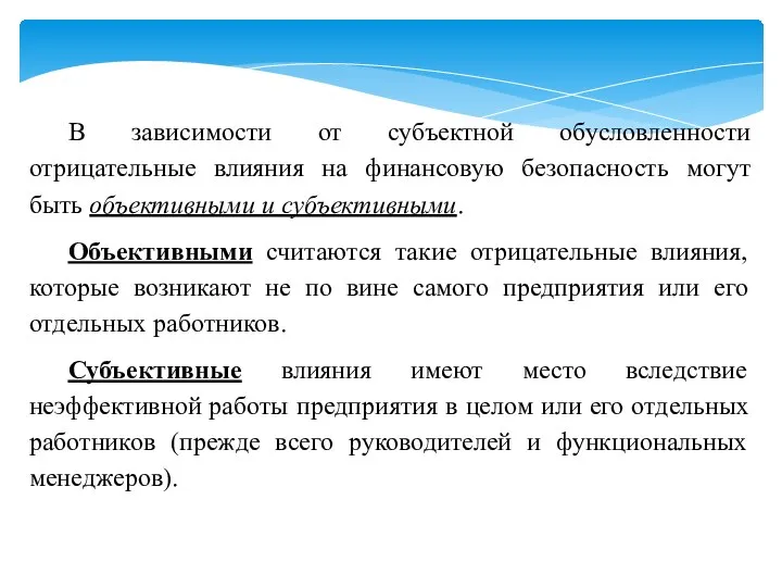 В зависимости от субъектной обусловленности отрицательные влияния на финансовую безопасность могут