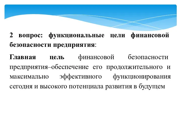 2 вопрос: функциональные цели финансовой безопасности предприятия: Главная цель финансовой безопасности