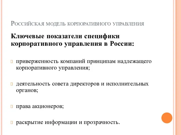 Российская модель корпоративного управления Ключевые показатели специфики корпоративного управления в России: