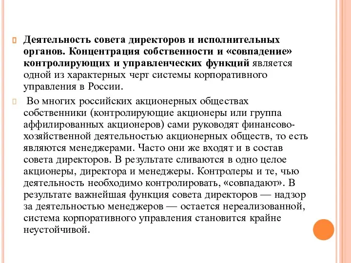 Деятельность совета директоров и исполнительных органов. Концентрация собственности и «совпадение» контролирующих