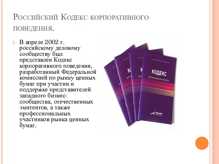 Российский Кодекс корпоративного поведения. В апреле 2002 г. российскому деловому сообществу