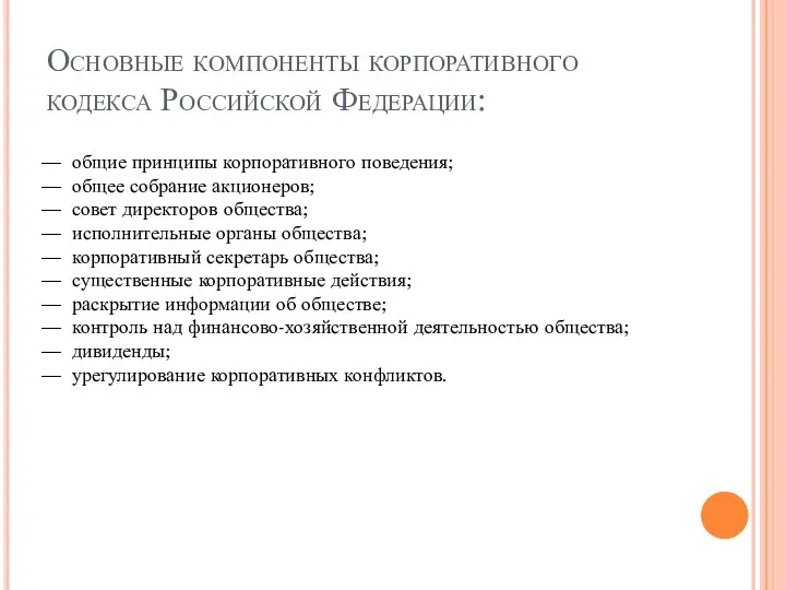 Основные компоненты корпоративного кодекса Российской Федерации: — общие принципы корпоративного поведения;