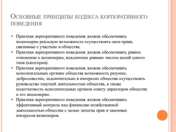 Основные принципы кодекса корпоративного поведения Практика корпоративного поведения должна обеспечивать акционерам